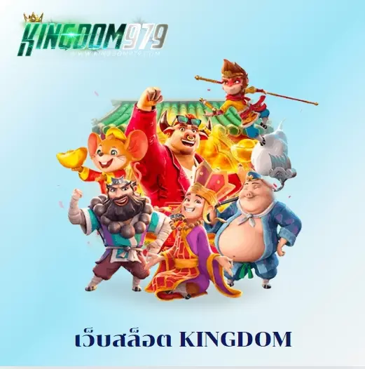 เว็บสล็อต kingdom