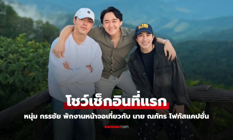 มาแล้วเช็กอินที่แรก “หนุ่ม กรรชัย” เที่ยวกับ “นาย ณภัทร” คนไม่สนหล่อ โฟกัสแคปชั่น