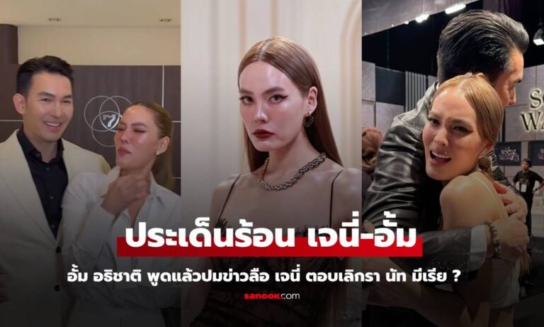 “อั้ม อธิชาติ” พูดแล้วปมข่าวลือคบ “เจนี่” ตอบประเด็นเลิกรา “นัท มีเรีย” ?