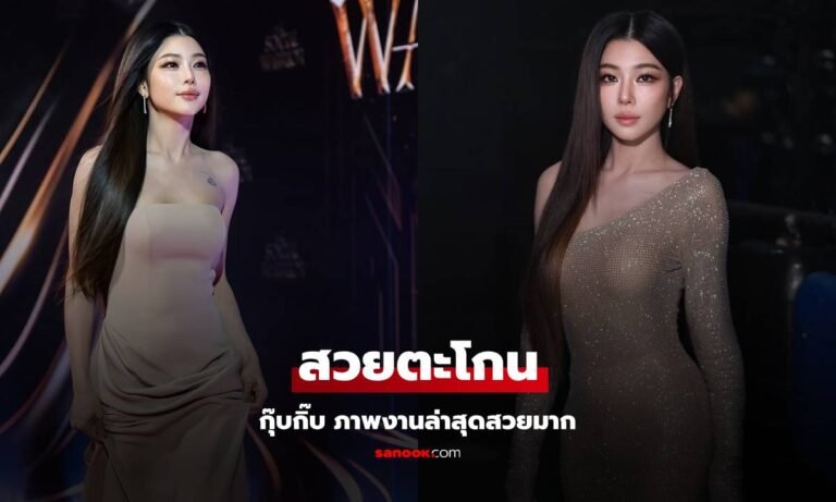 “กุ๊บกิ๊บ” ภาพงานล่าสุด สวยตะโกนมาก! อย่างกับตุ๊กตาบาร์บี้