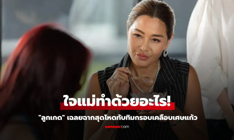 เฉลยแล้ว! “ลูกเกด” เผยเบื้องหลัง “ทิชา” ฉากสุดโหดทับทิมกรอบเคลือบเศษแก้ว