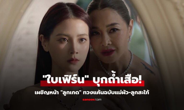 ทิชา EP.3 “ใบเฟิร์น” บุกถ้ำเสือเผชิญหน้า “ลูกเกด” ทวงแค้นฉบับแม่ผัว-ลูกสะใภ้