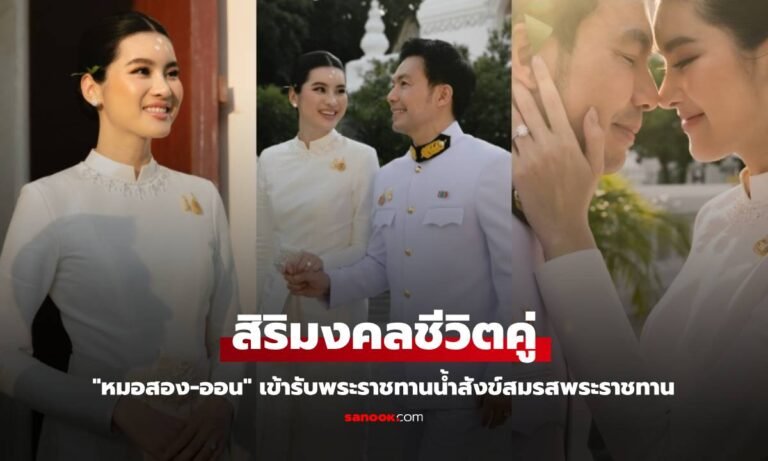 สิริมงคลชีวิตคู่ “หมอสอง-ออน” เข้าพระราชทานน้ำสังข์สมรสพระราชทาน