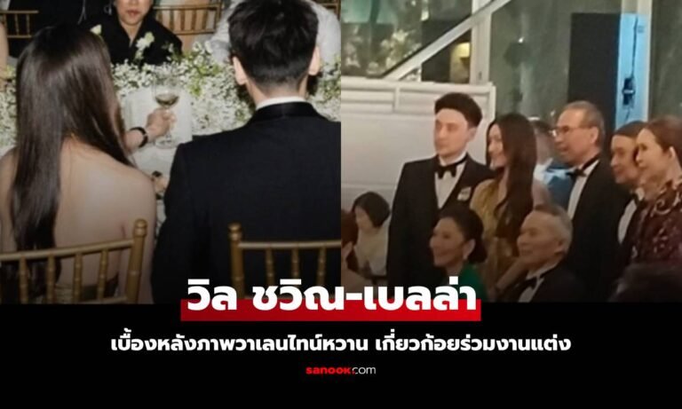 “วิล ชวิณ-เบลล่า” เปิดเบื้องหลังภาพหวานวาเลนไทน์ ชัดแล้วตำแหน่งว่าที่สะใภ้แสนล้าน