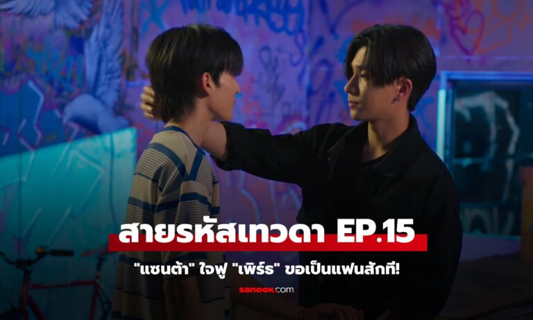 สายรหัสเทวดา Perfect 10 Liners EP.15 “แซนต้า” ใจฟู “เพิร์ธ” ขอเป็นแฟนสักที!